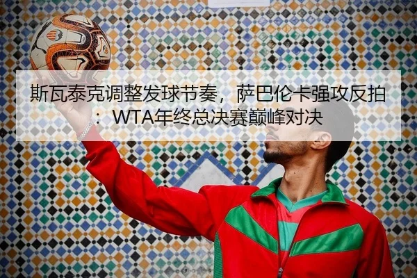si-wa-tai-ke-tiao-zheng-fa-qiu-jie-zou-sa-ba-lun-ka-qiang-gong-fan-pai-nian-zhong-zong-jue-sai-dian-feng-dui-jue-2-497.jpg