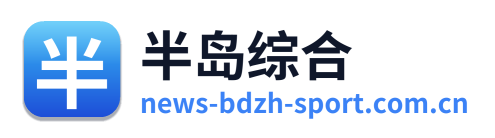 半岛综合